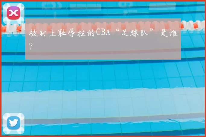 被钉上耻辱柱的CBA“足球队”是谁？