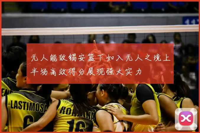 无人能敌锡安篮下如入无人之境上半场高效得分展现强大实力