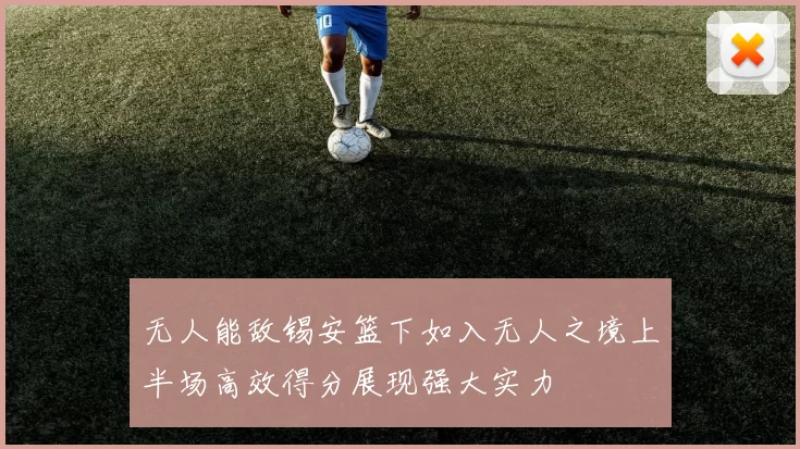 无人能敌锡安篮下如入无人之境上半场高效得分展现强大实力