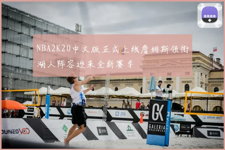 NBA2K20中文版正式上线詹姆斯领衔湖人阵容迎来全新赛季