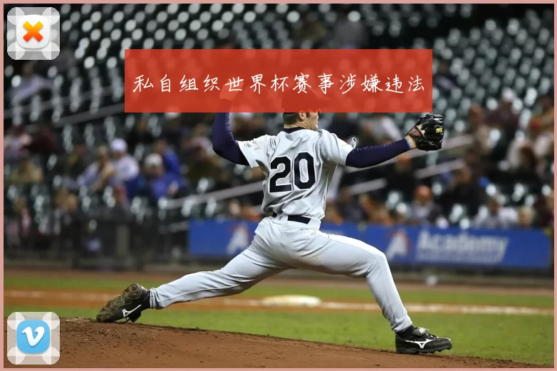 私自组织世界杯赛事涉嫌违法