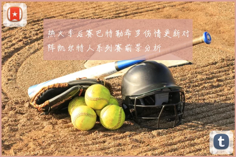 热火季后赛巴特勒希罗伤情更新对阵凯尔特人系列赛前景分析