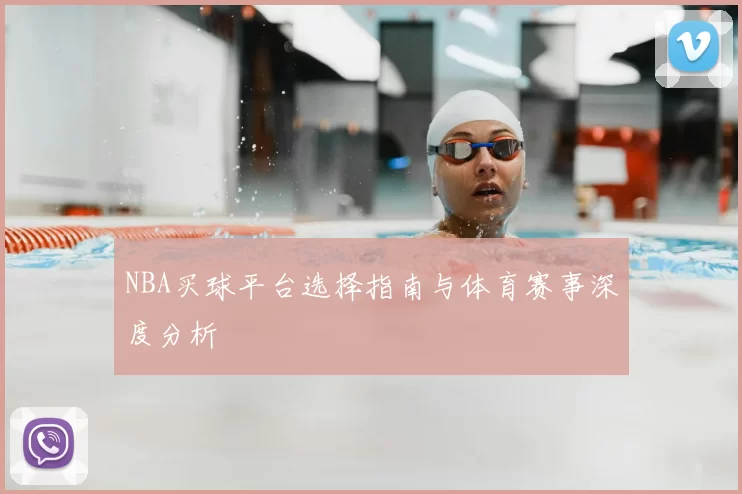 NBA买球平台选择指南与体育赛事深度分析