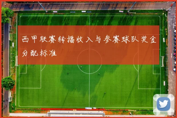 西甲联赛转播收入与参赛球队奖金分配标准