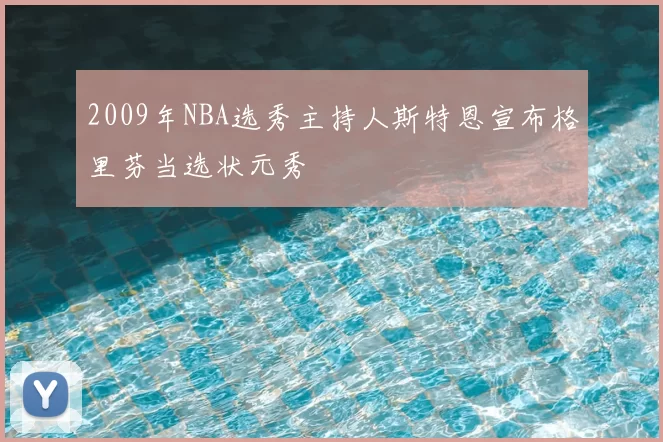 2009年NBA选秀主持人斯特恩宣布格里芬当选状元秀