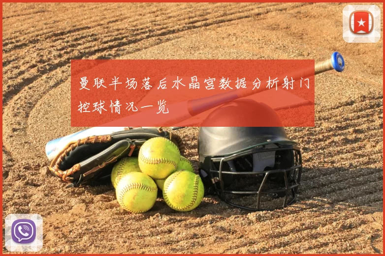 曼联半场落后水晶宫数据分析射门控球情况一览