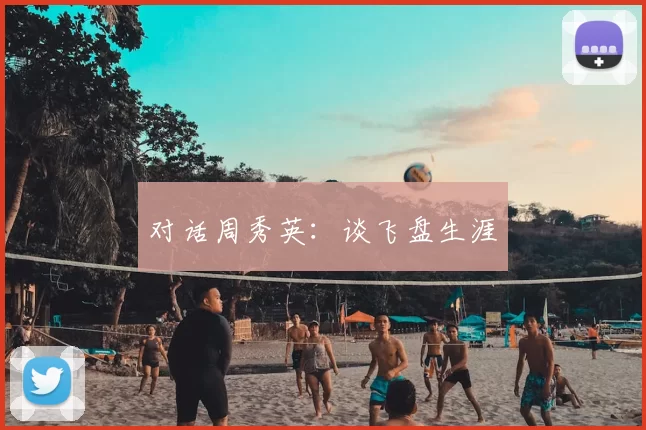 对话周秀英：谈飞盘生涯