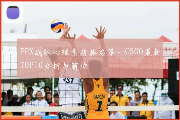 FPX战队心理素质排名第一CSGO最新TOP10分析与解读