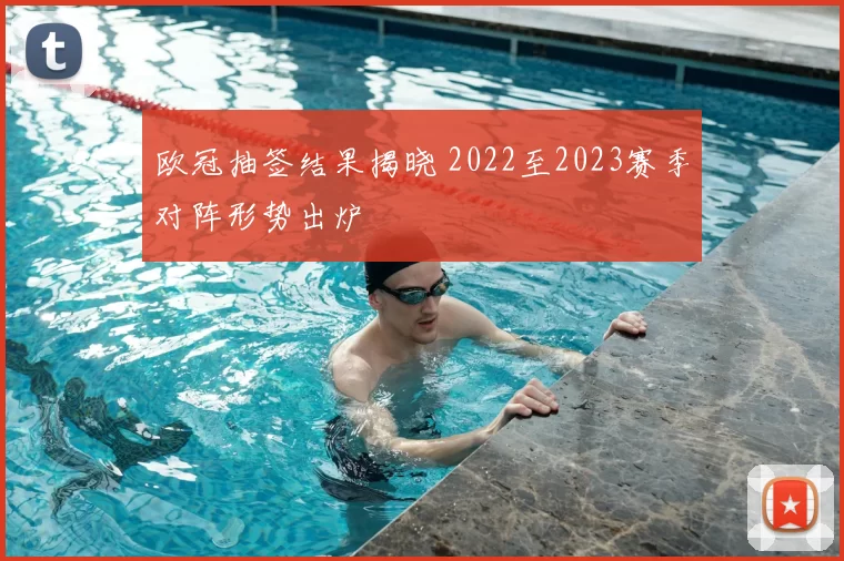 欧冠抽签结果揭晓 2022至2023赛季对阵形势出炉