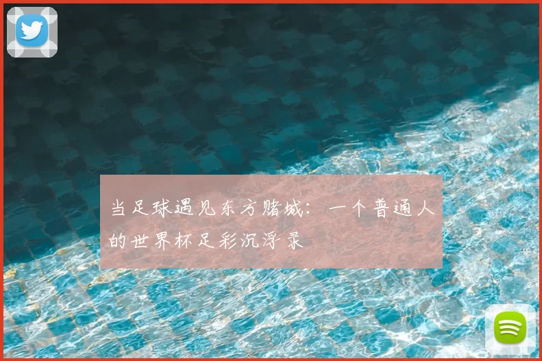 当足球遇见东方赌城：一个普通人的世界杯足彩沉浮录