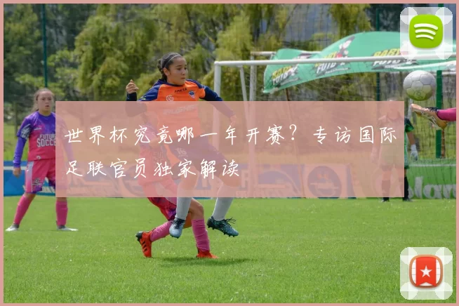 世界杯究竟哪一年开赛？专访国际足联官员独家解读