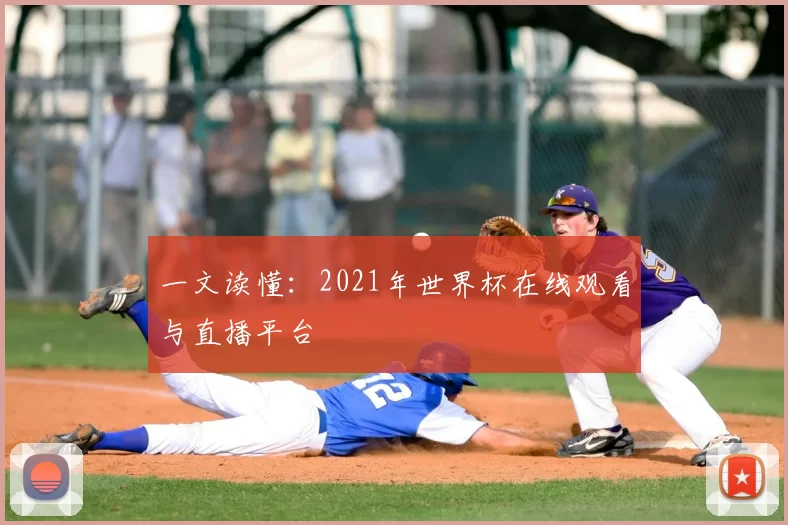 一文读懂:2021年世界杯在线观看与直播平台