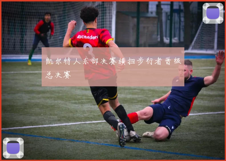 凯尔特人东部决赛横扫步行者晋级总决赛