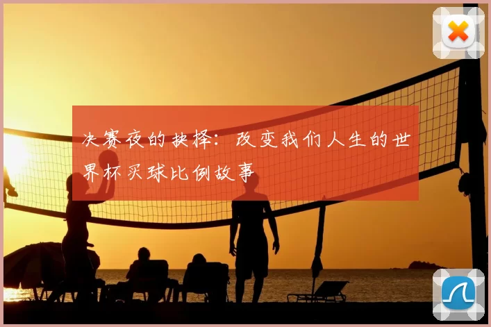决赛夜的抉择：改变我们人生的世界杯买球比例故事