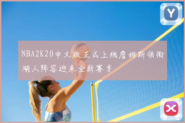 NBA2K20中文版正式上线詹姆斯领衔湖人阵容迎来全新赛季