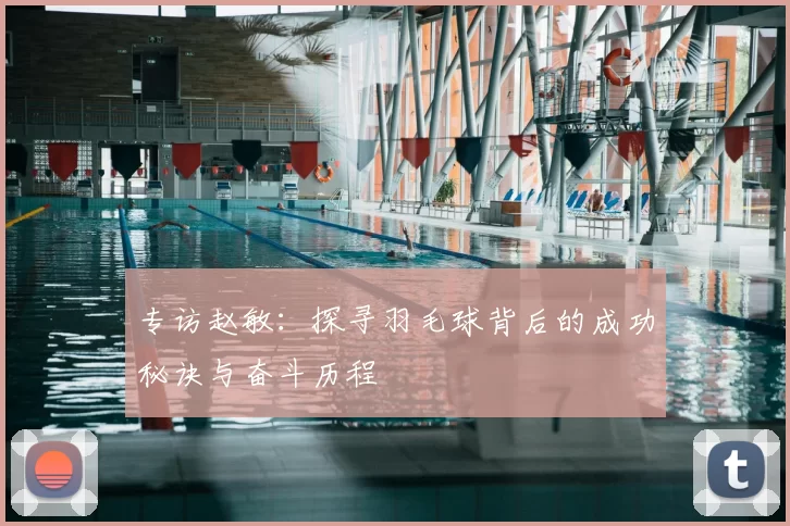 专访赵敏：探寻羽毛球背后的成功秘诀与奋斗历程