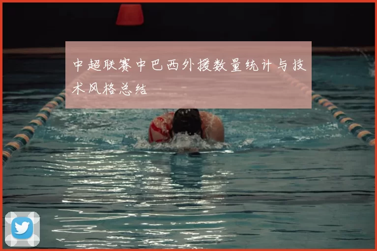 中超联赛中巴西外援数量统计与技术风格总结