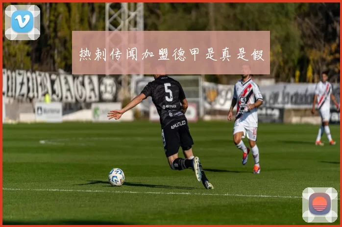 热刺传闻加盟德甲是真是假