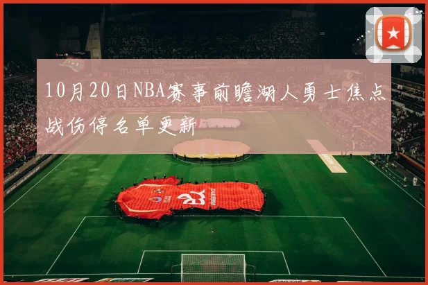 10月20日NBA赛事前瞻湖人勇士焦点战伤停名单更新