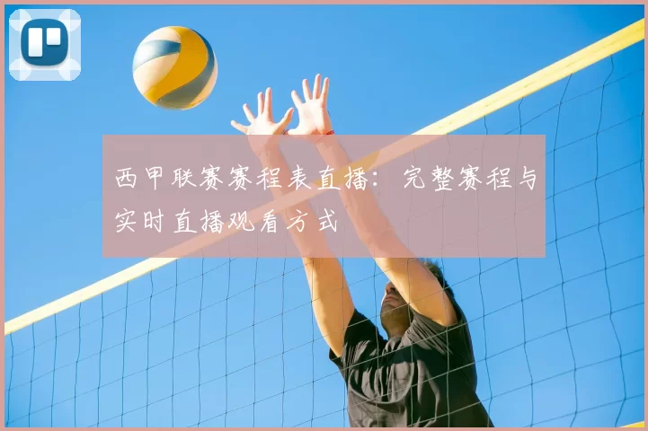 西甲联赛赛程表直播:完整赛程与实时直播观看方式