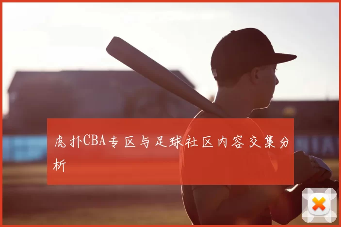 虎扑CBA专区与足球社区内容交集分析