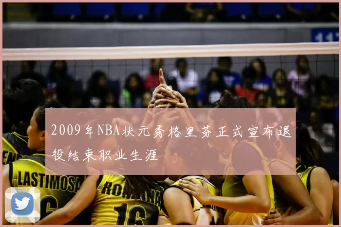 2009年NBA状元秀格里芬正式宣布退役结束职业生涯