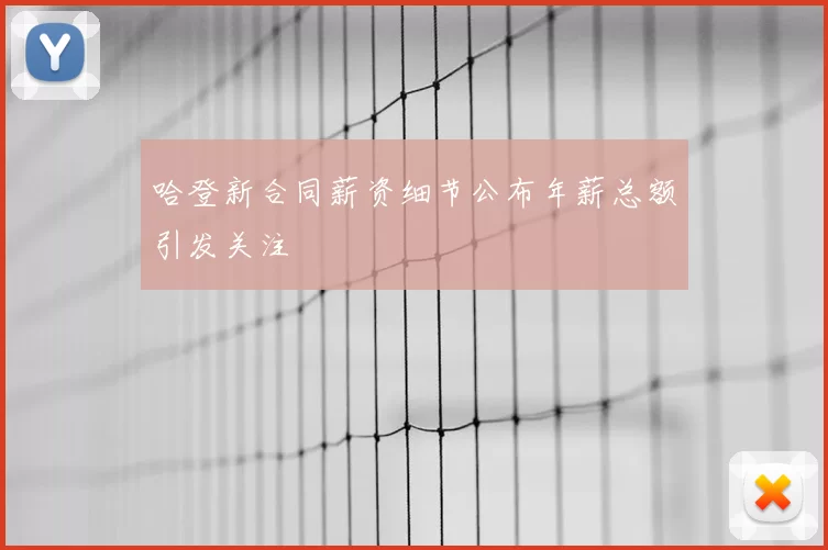 哈登新合同薪资细节公布年薪总额引发关注
