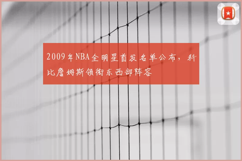 2009年NBA全明星首发名单公布，科比詹姆斯领衔东西部阵容