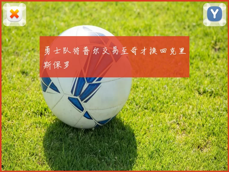 勇士队将普尔交易至奇才换回克里斯保罗