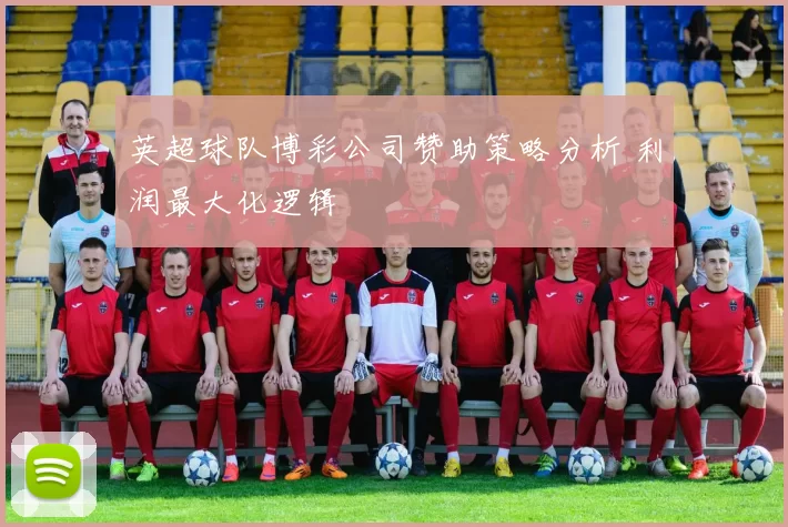 英超球队博彩公司赞助策略分析 利润最大化逻辑