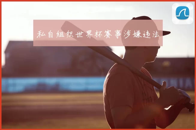 私自组织世界杯赛事涉嫌违法