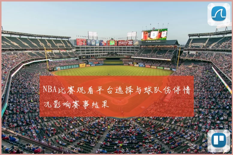 NBA比赛观看平台选择与球队伤停情况影响赛事结果