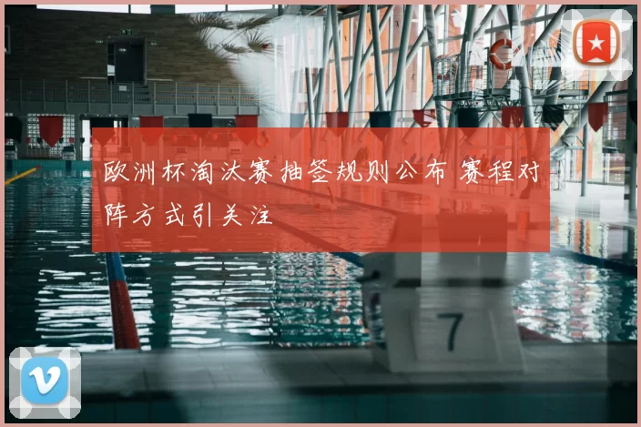 欧洲杯淘汰赛抽签规则公布 赛程对阵方式引关注