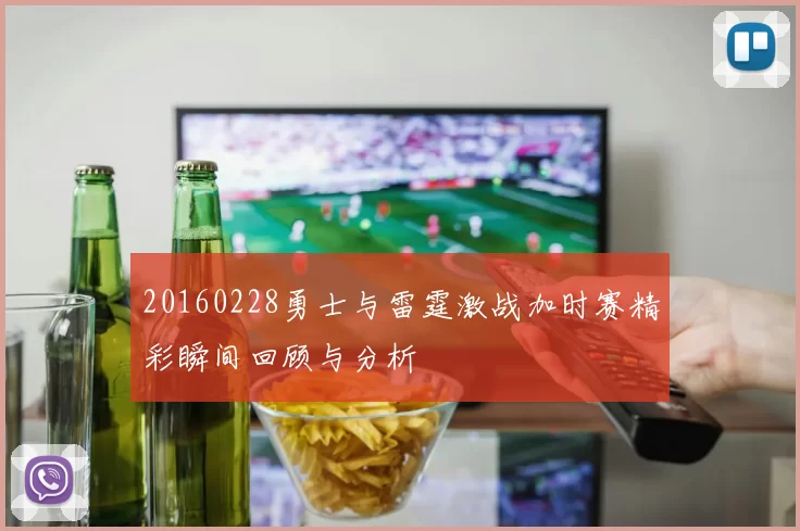 20160228勇士与雷霆激战加时赛精彩瞬间回顾与分析