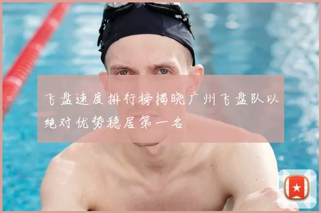 飞盘速度排行榜揭晓广州飞盘队以绝对优势稳居第一名