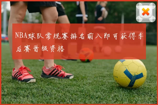 NBA球队常规赛排名前八即可获得季后赛晋级资格