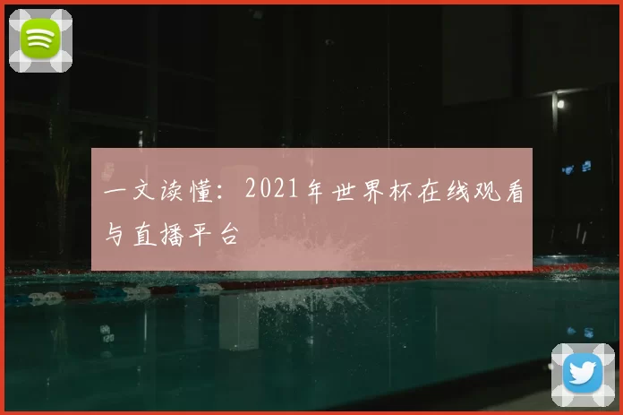 一文读懂:2021年世界杯在线观看与直播平台