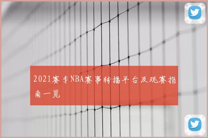 2021赛季NBA赛事转播平台及观赛指南一览