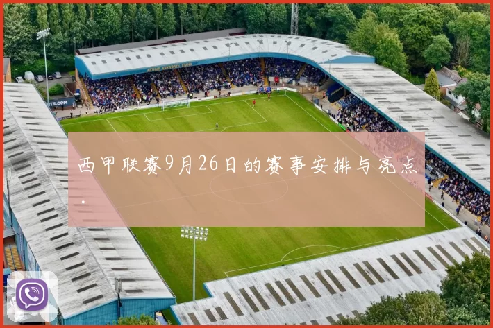 西甲联赛9月26日的赛事安排与亮点 .