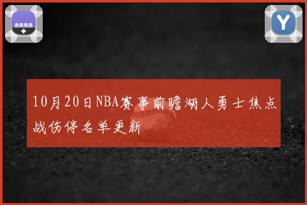 10月20日NBA赛事前瞻湖人勇士焦点战伤停名单更新
