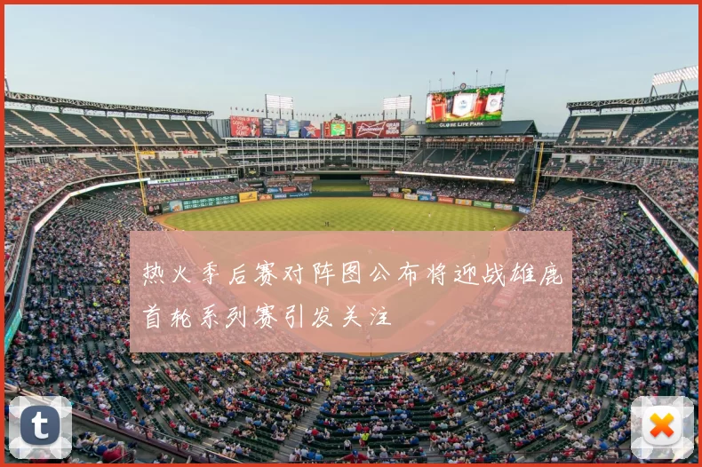 热火季后赛对阵图公布将迎战雄鹿首轮系列赛引发关注