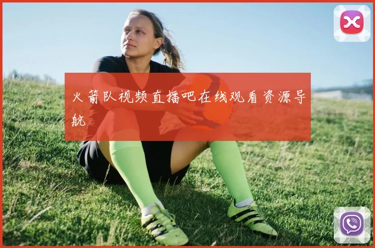 火箭队视频直播吧在线观看资源导航