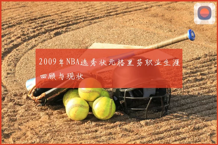 2009年NBA选秀状元格里芬职业生涯回顾与现状