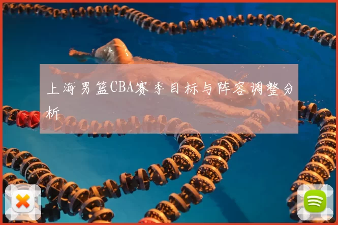 上海男篮CBA赛季目标与阵容调整分析