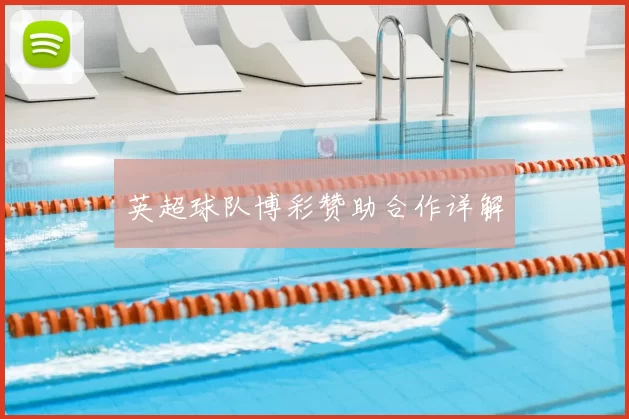 英超球队博彩赞助合作详解