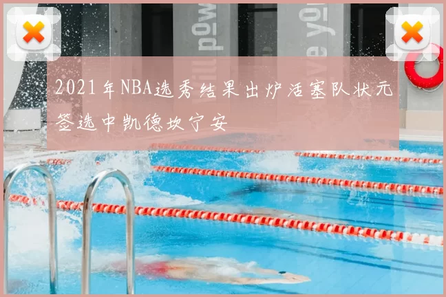 2021年NBA选秀结果出炉活塞队状元签选中凯德坎宁安