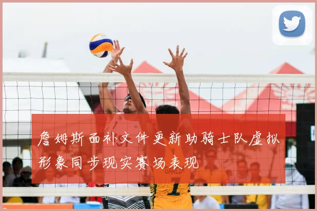 詹姆斯面补文件更新助骑士队虚拟形象同步现实赛场表现