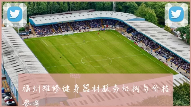 福州维修健身器材服务机构与价格参考