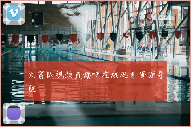 火箭队视频直播吧在线观看资源导航