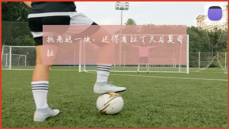 抗老这一块,还得看拉丁天后夏奇拉